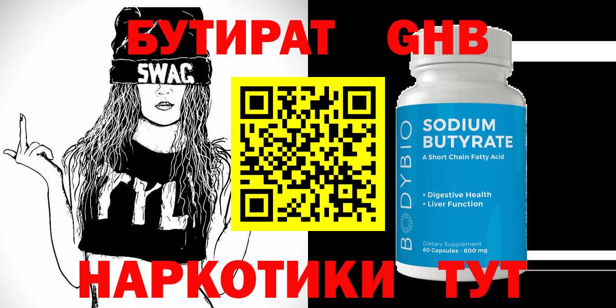 Бутират GHB Бугуруслан